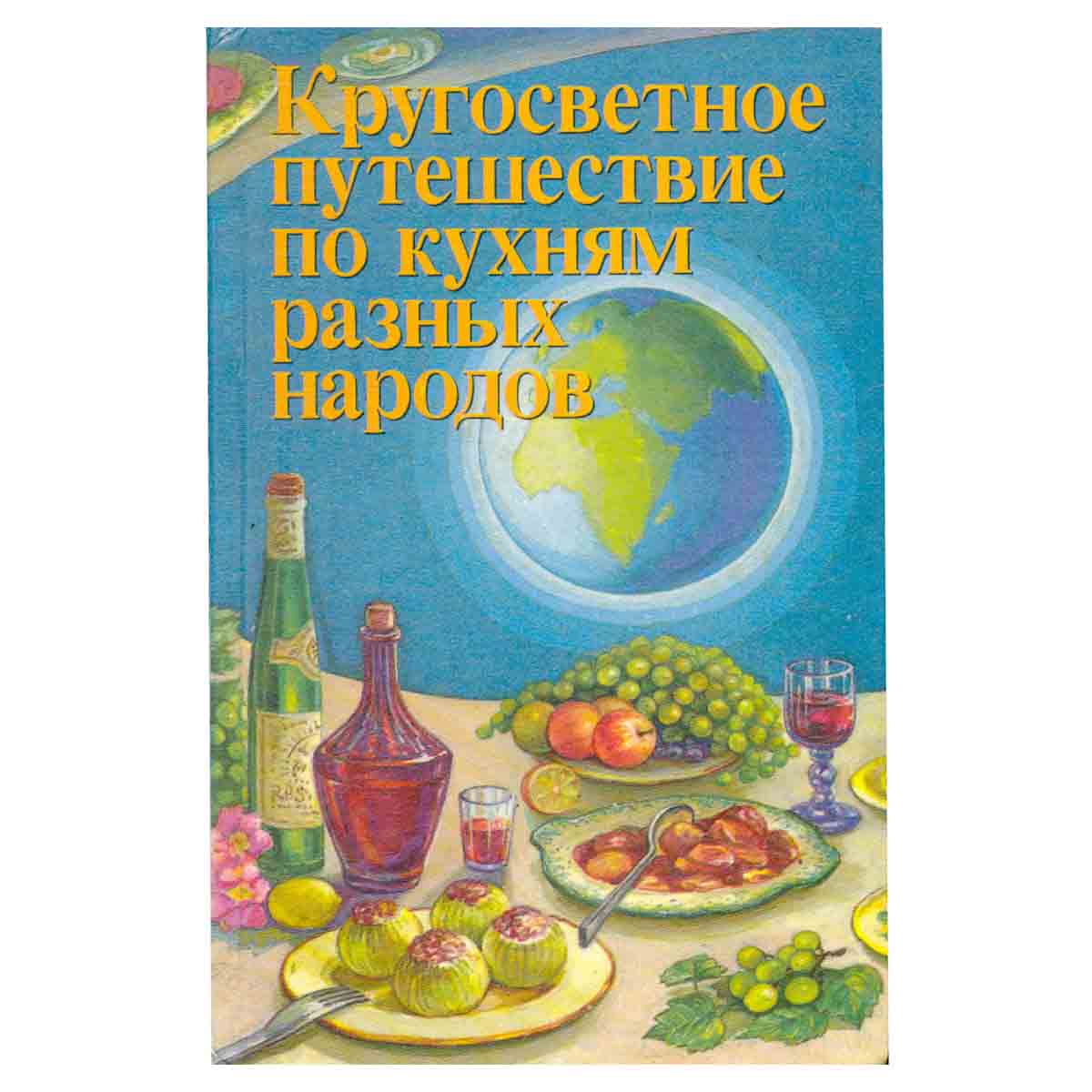 Кругосветное путешествие по кухням разных народов
