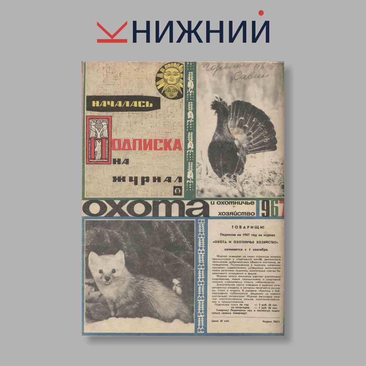Журнал Охота и охотничье хозяйство. Выпуск № 9, 1966