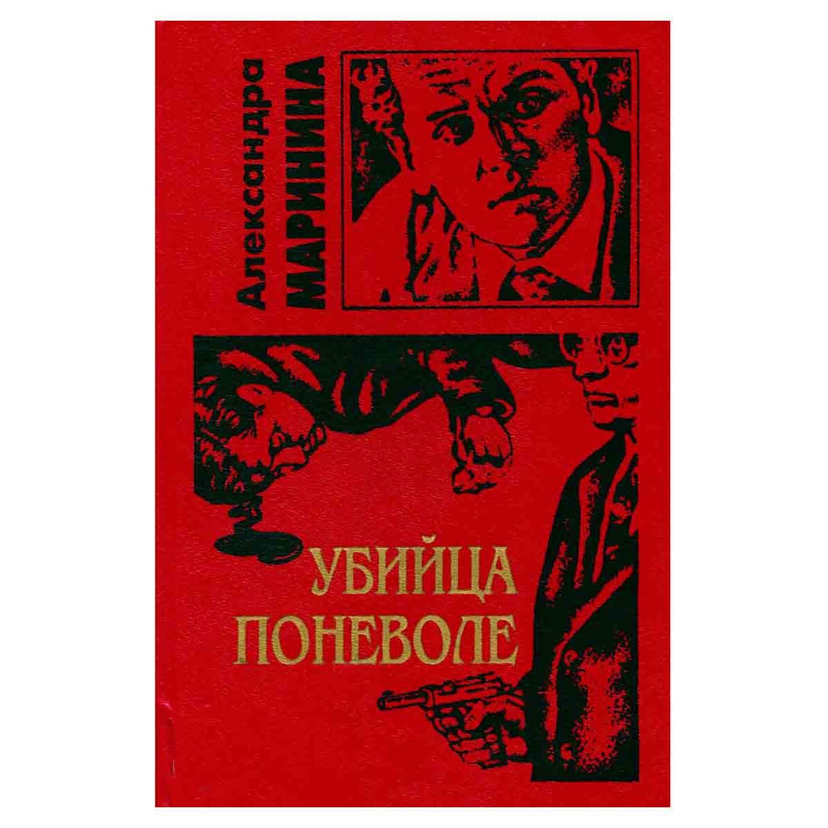 Убийца поневоле