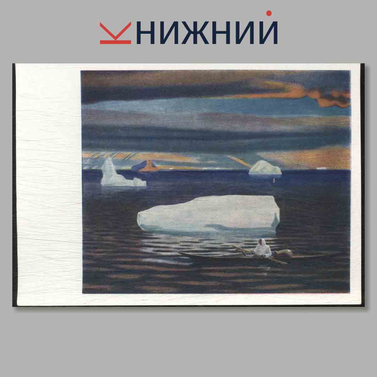 Набор открыток. Рокуэлл Кент.