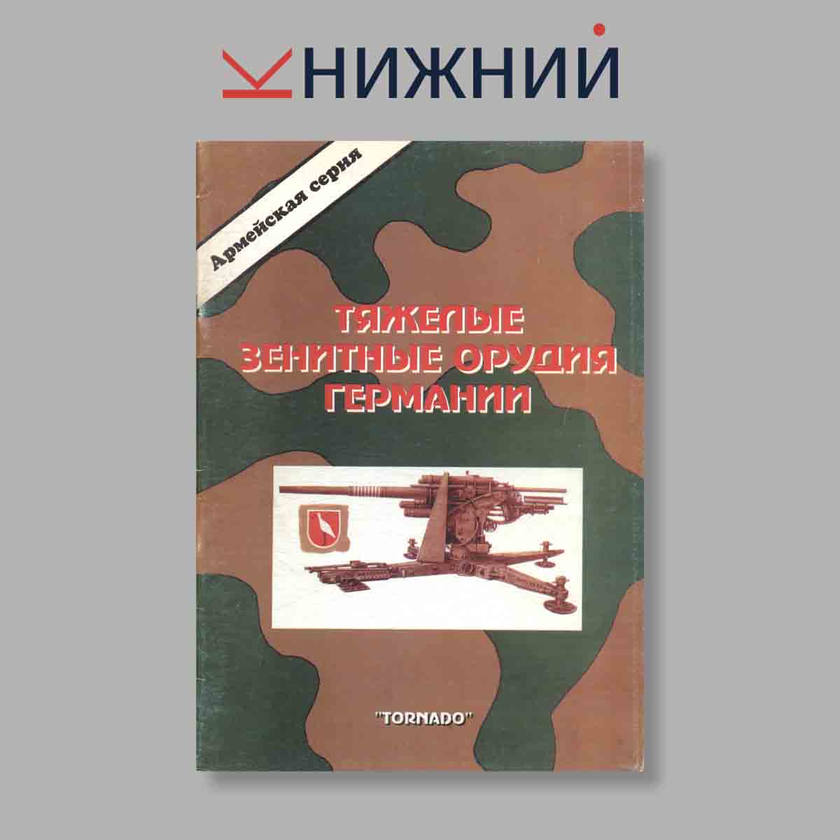 Журнал Тяжёлые зенитные орудия вермахта. Выпуск № 5, 1997