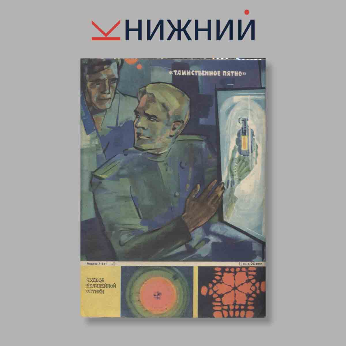Журнал Техника молодежи. Выпуск № 10, 1963