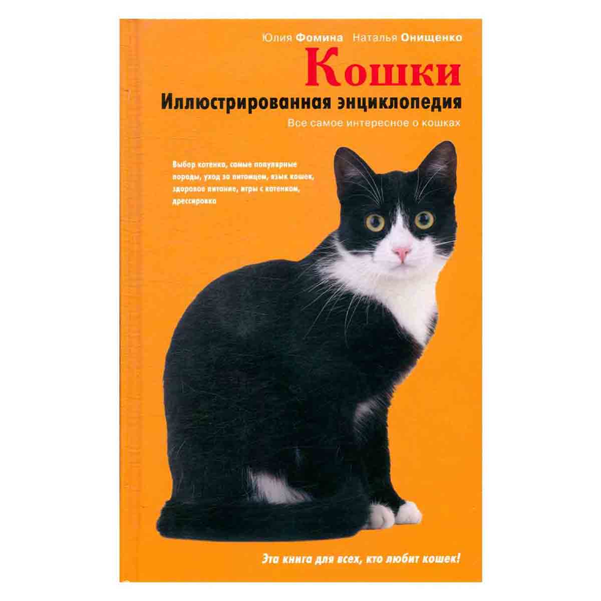 Кошки. Иллюстрированная энциклопедия