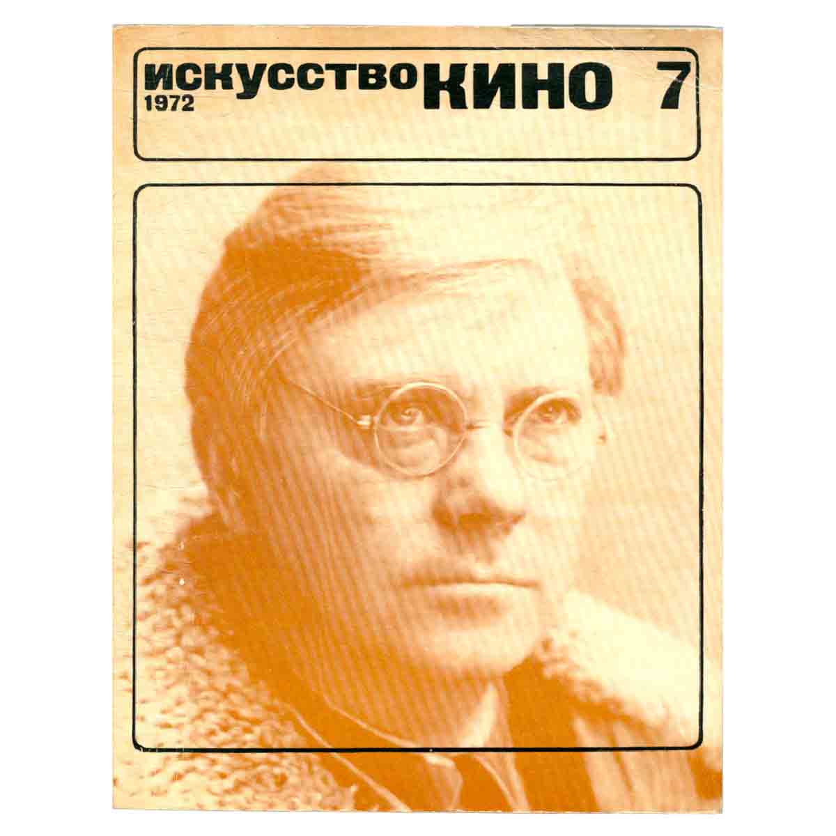 Журнал "Искусство кино" 1972г.Выпуск 7