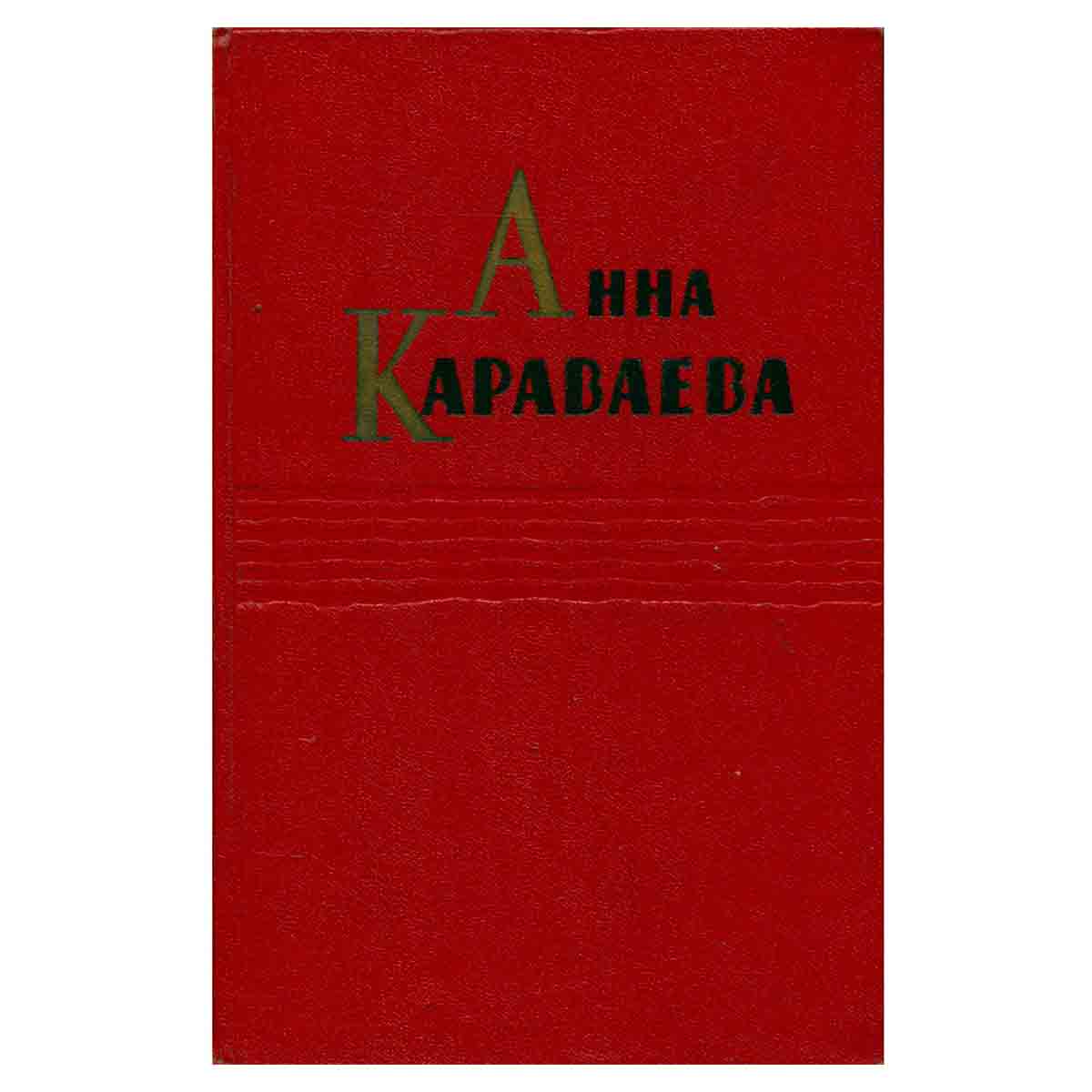 А.Караваева. Собрание сочинений в 5 томах. Том 1. Золотой клюв. На горе Маковце. Повесть о пропавшей