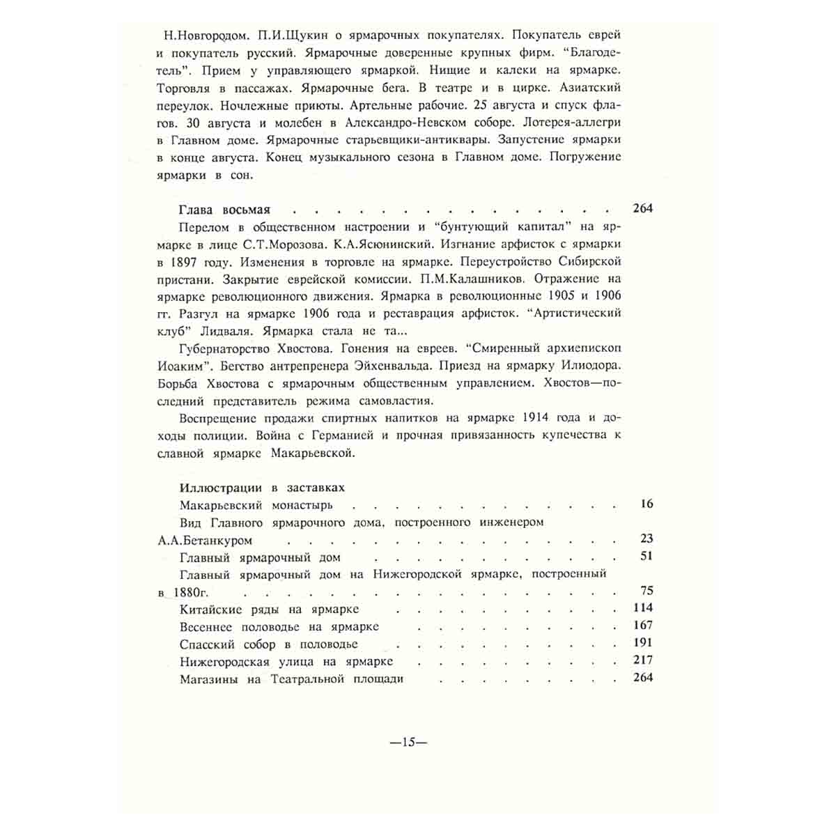 Очерки бытовой истории Нижегородской ярмарки (1817–1917)