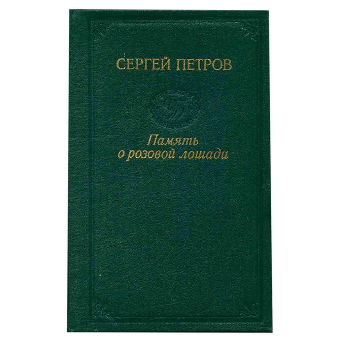 Память о розовой лошади