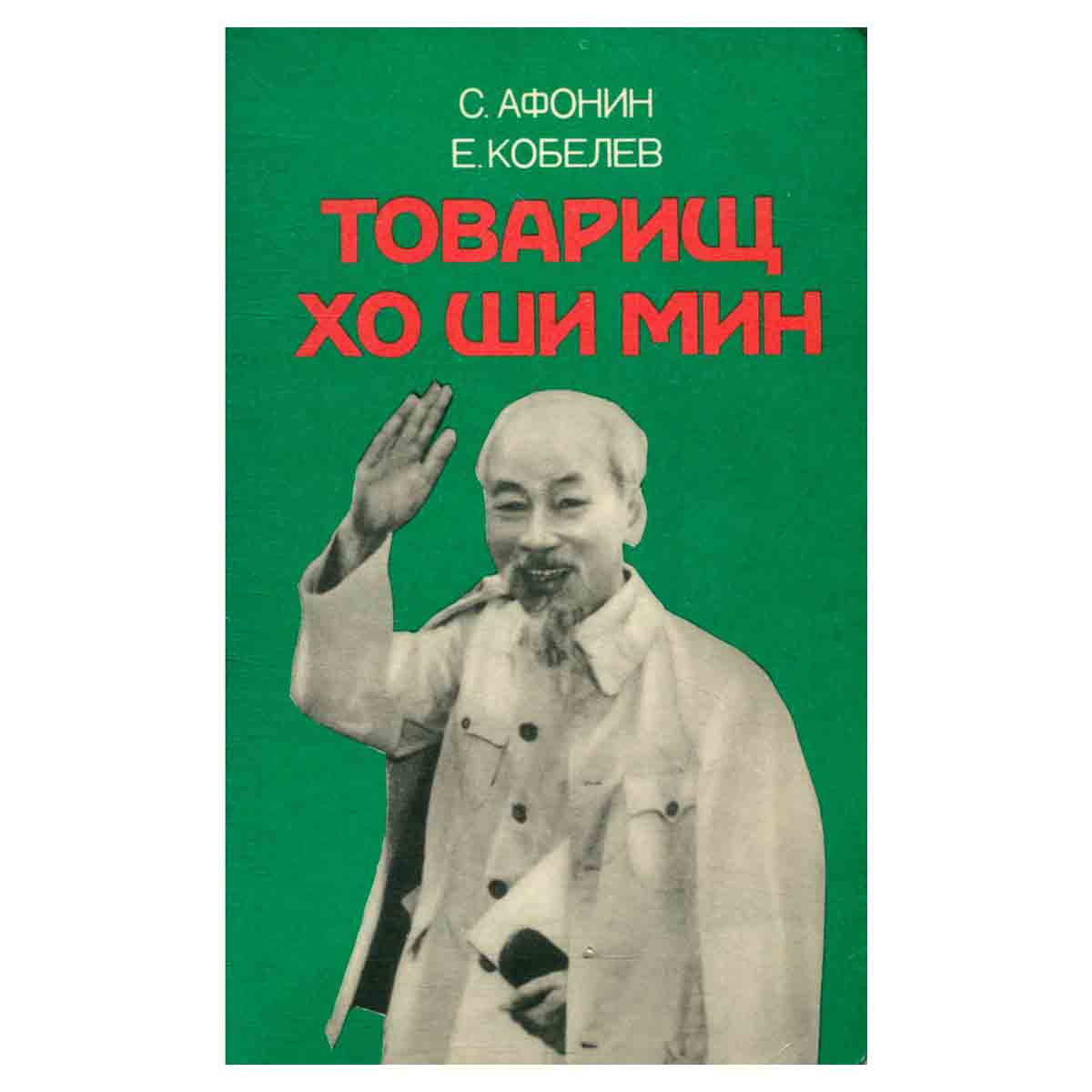 Товарищ Хо Ши Мин