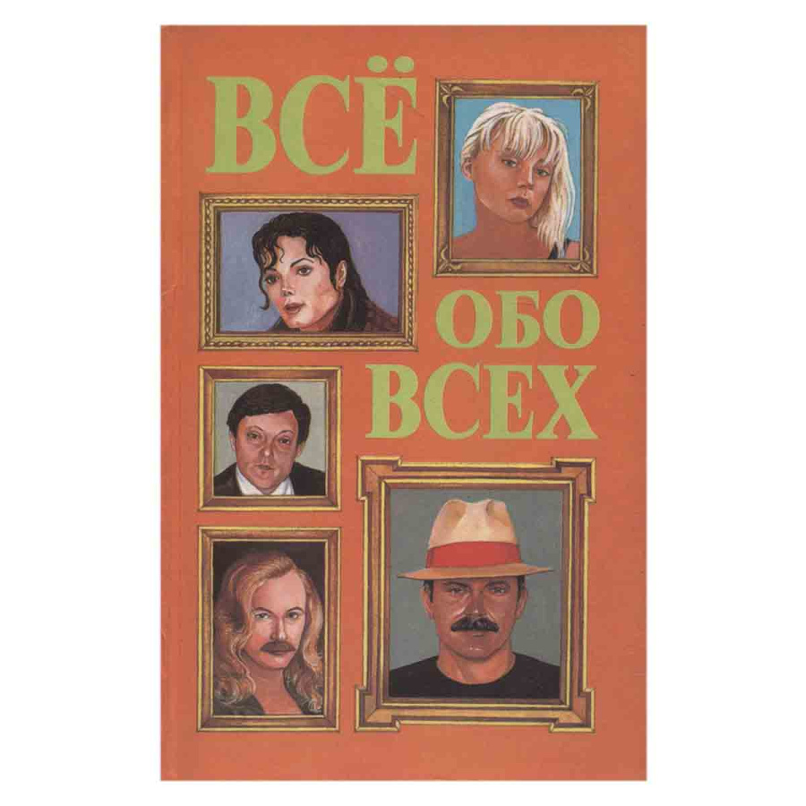 Все обо всех. Том 7