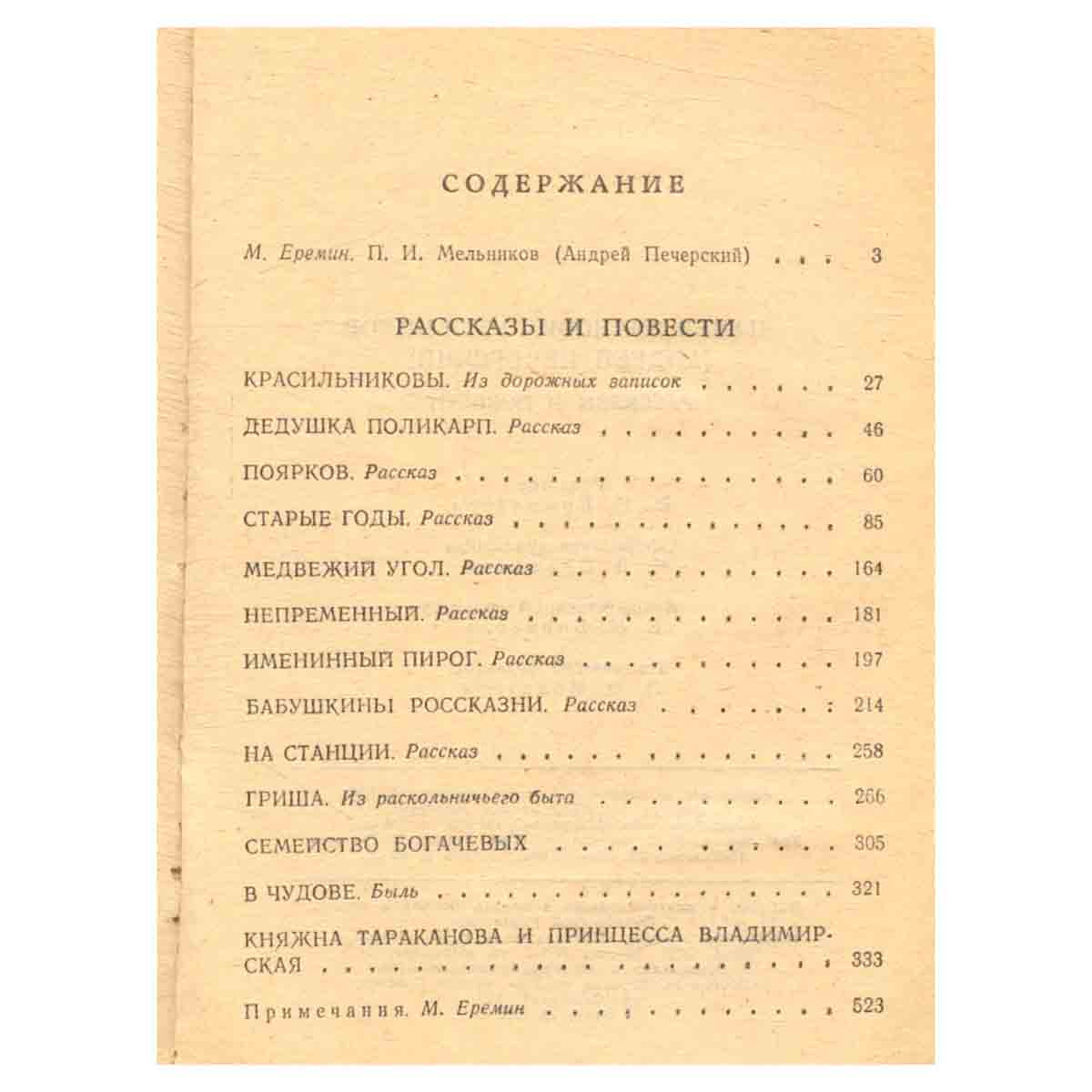 П. И. Мельников (Андрей Печерский). Рассказы и повести