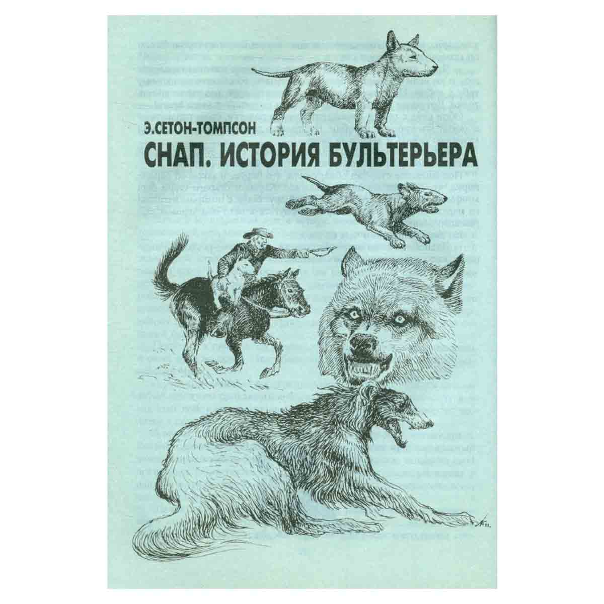 Необычайные рассказы из жизни животных. Собаки. Волки