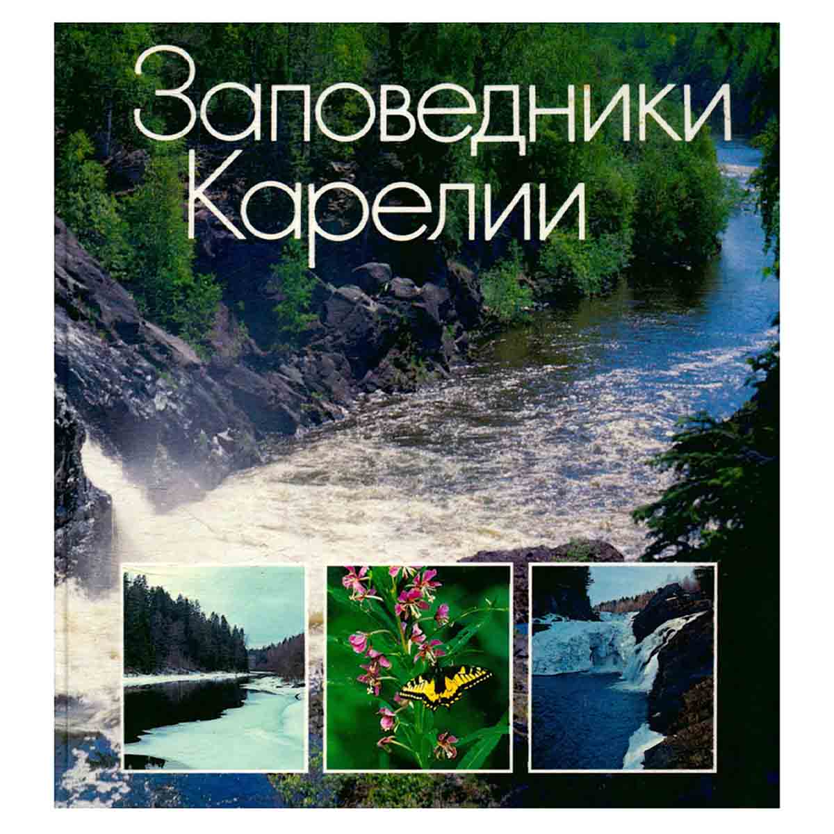 Заповедники Карелии. Альбом