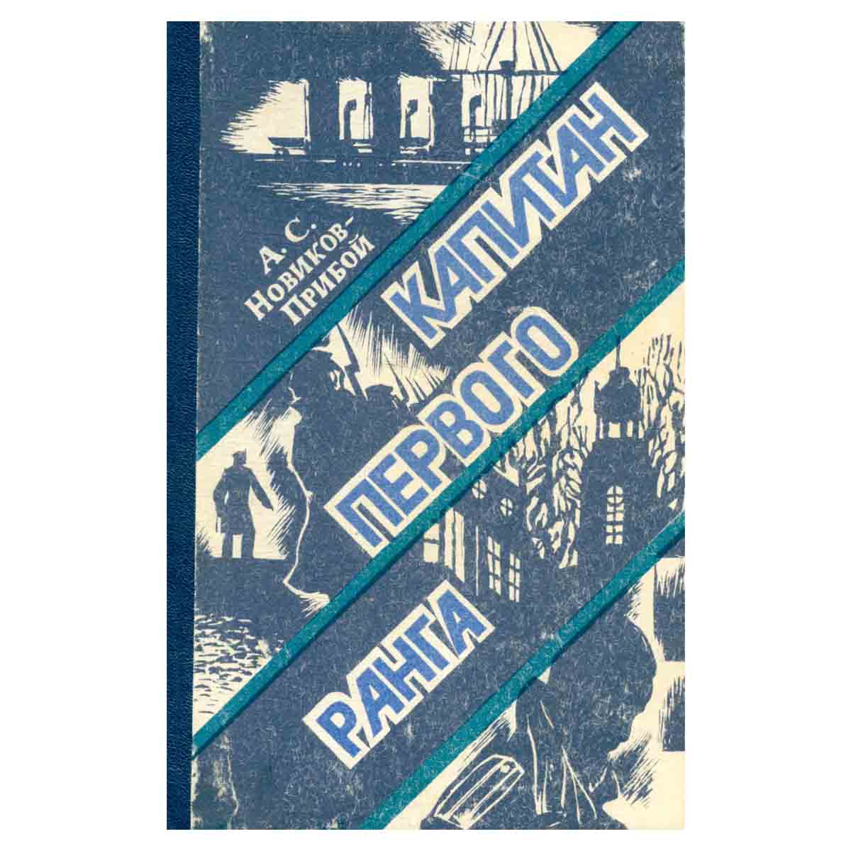 Капитан первого ранга