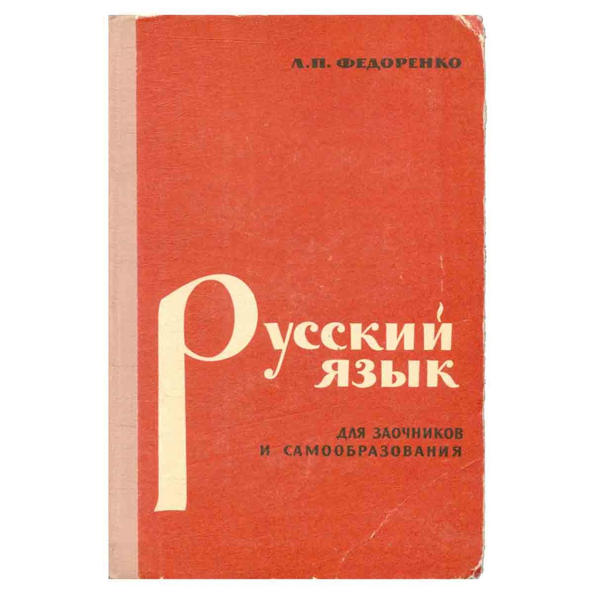 Русский язык. Для заочников и самообразования