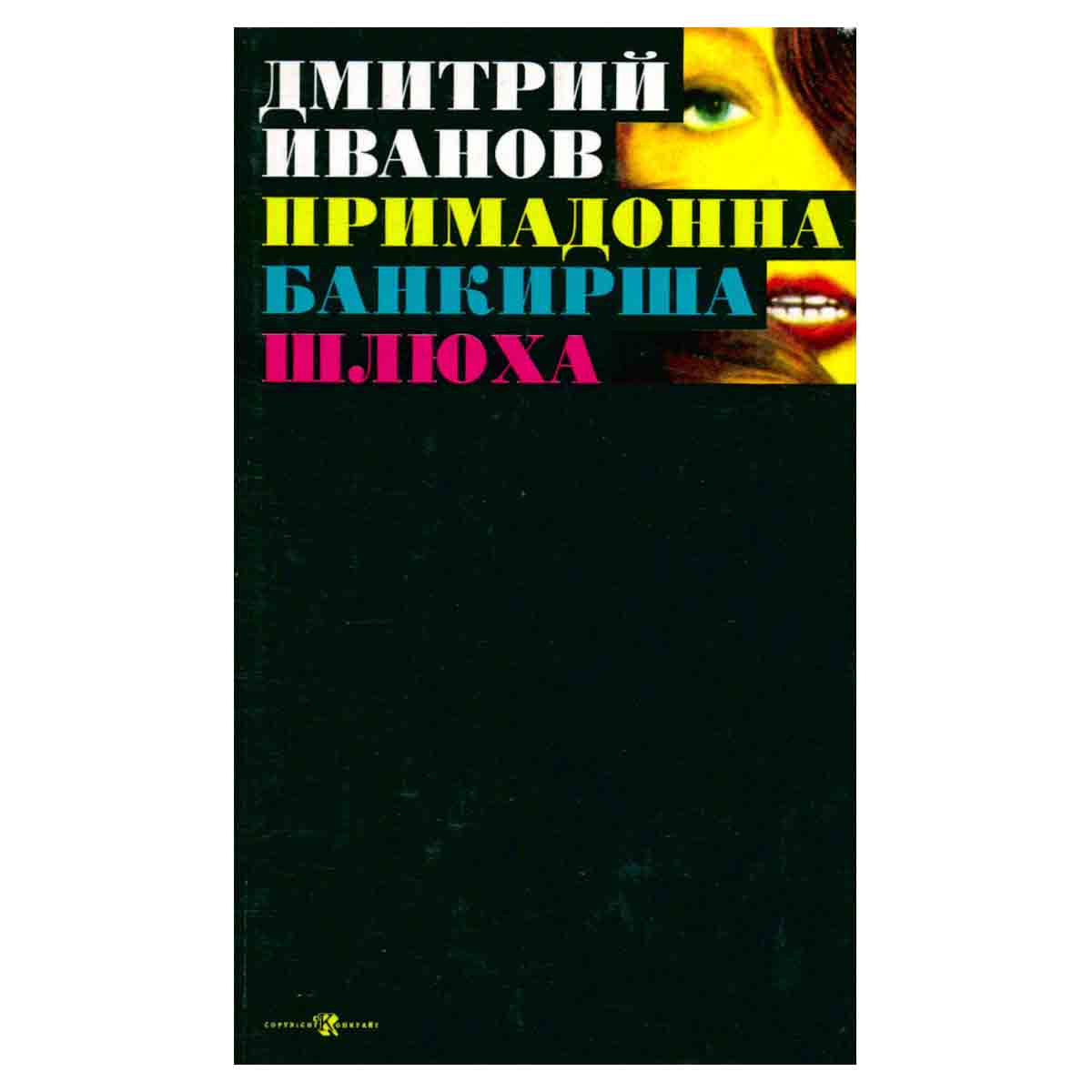 Примадонна. Банкирша. Шлюха