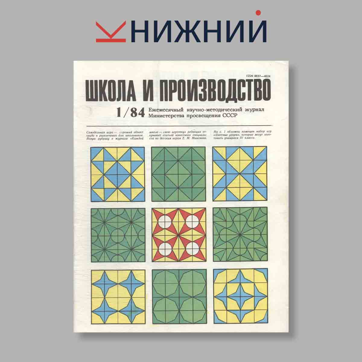 Журнал Школа и производство. Выпуск № 1, 1984