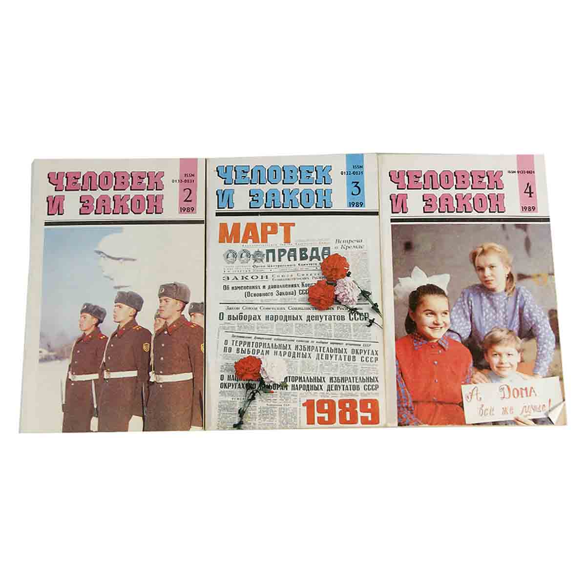 Журнал "Человек и закон". 1989 год (комплект из 10 журналов)