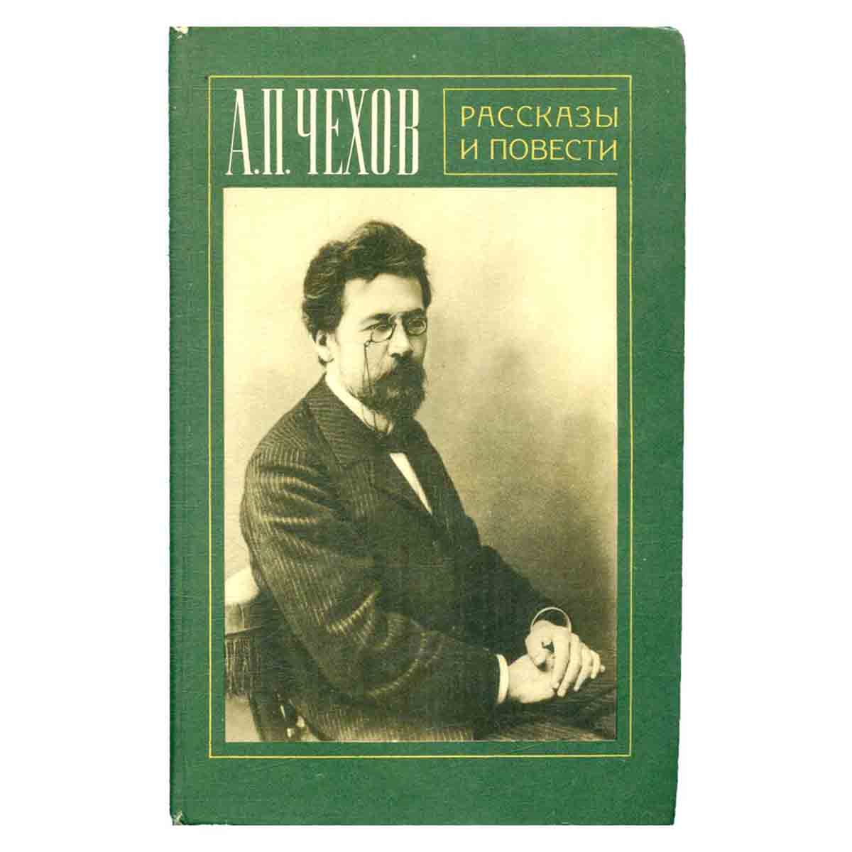 А. П. Чехов. Рассказы и повести