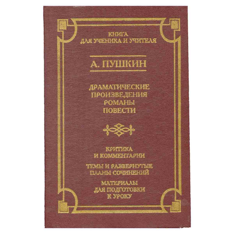 А. Пушкин. Драматические произведения. Романы. Повести. Критика и комментарии. Темы и развернутые пл