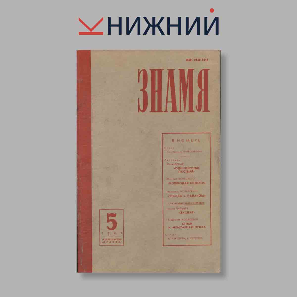 Журнал Знамя. Выпуск № 5, 1987