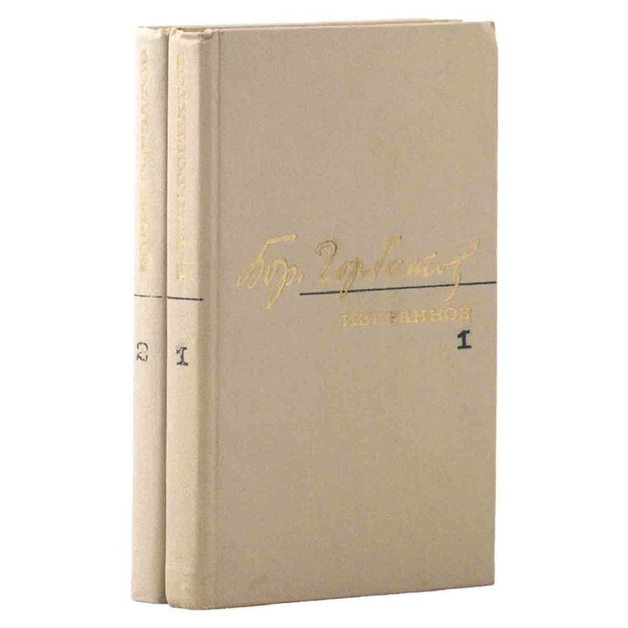 фото Борис Горбатов. Избранное в 2 томах (комплект из 2 книг)