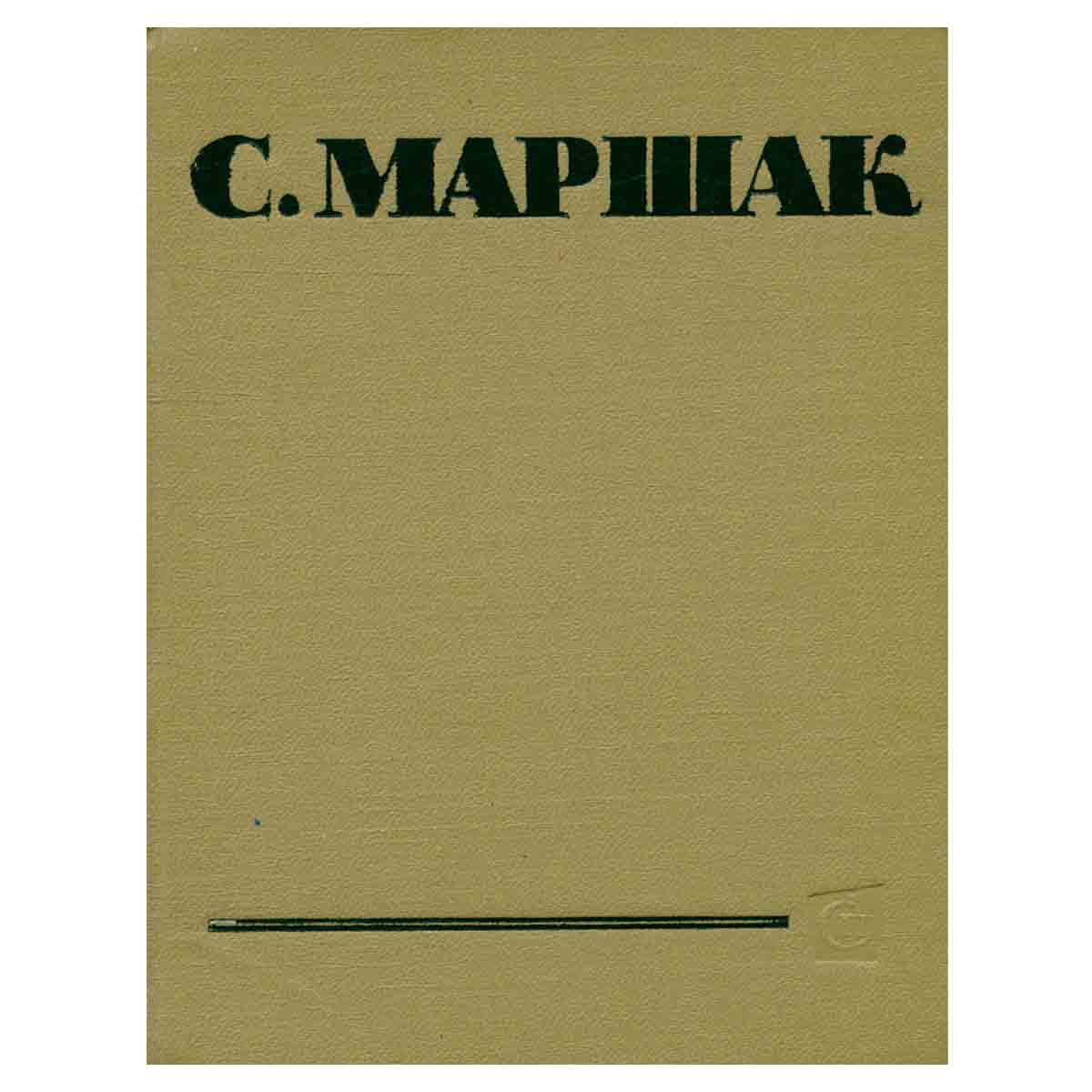 С. Маршак. Сатирические стихи. Избранное