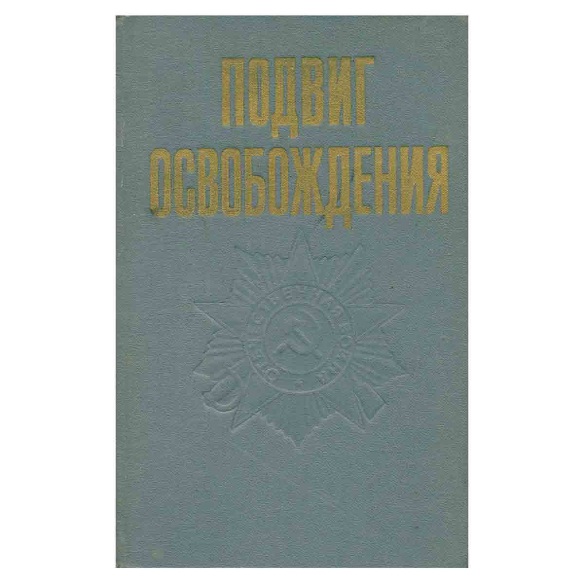 Подвиг освобождения