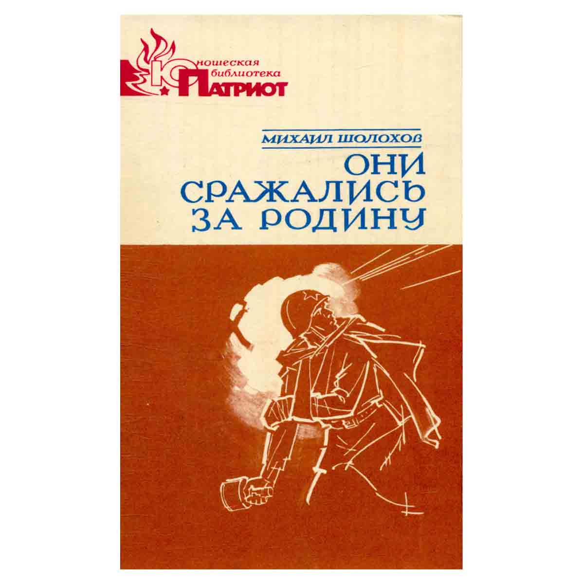 Они сражались за Родину