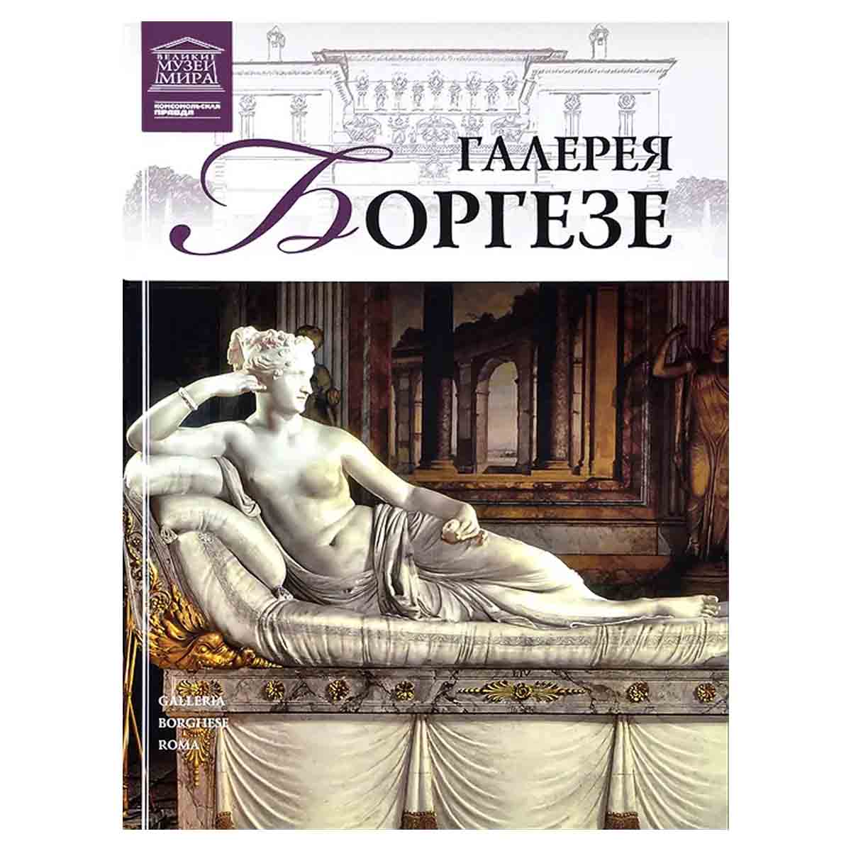 Галерея Боргезе