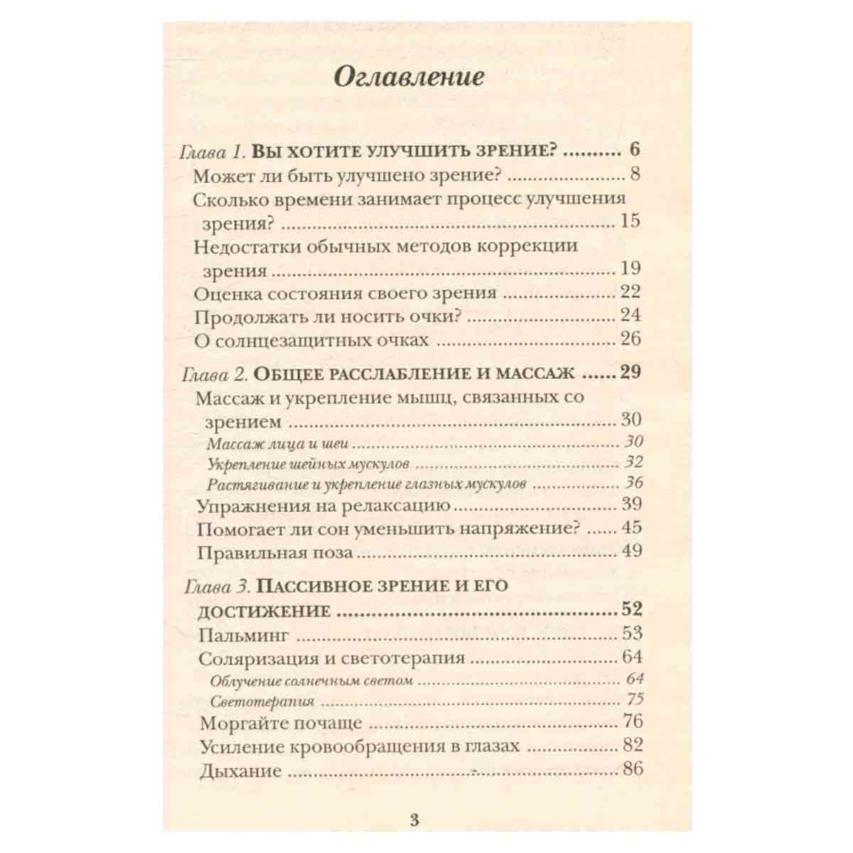 Самоучитель. Как улучшить свое зрение