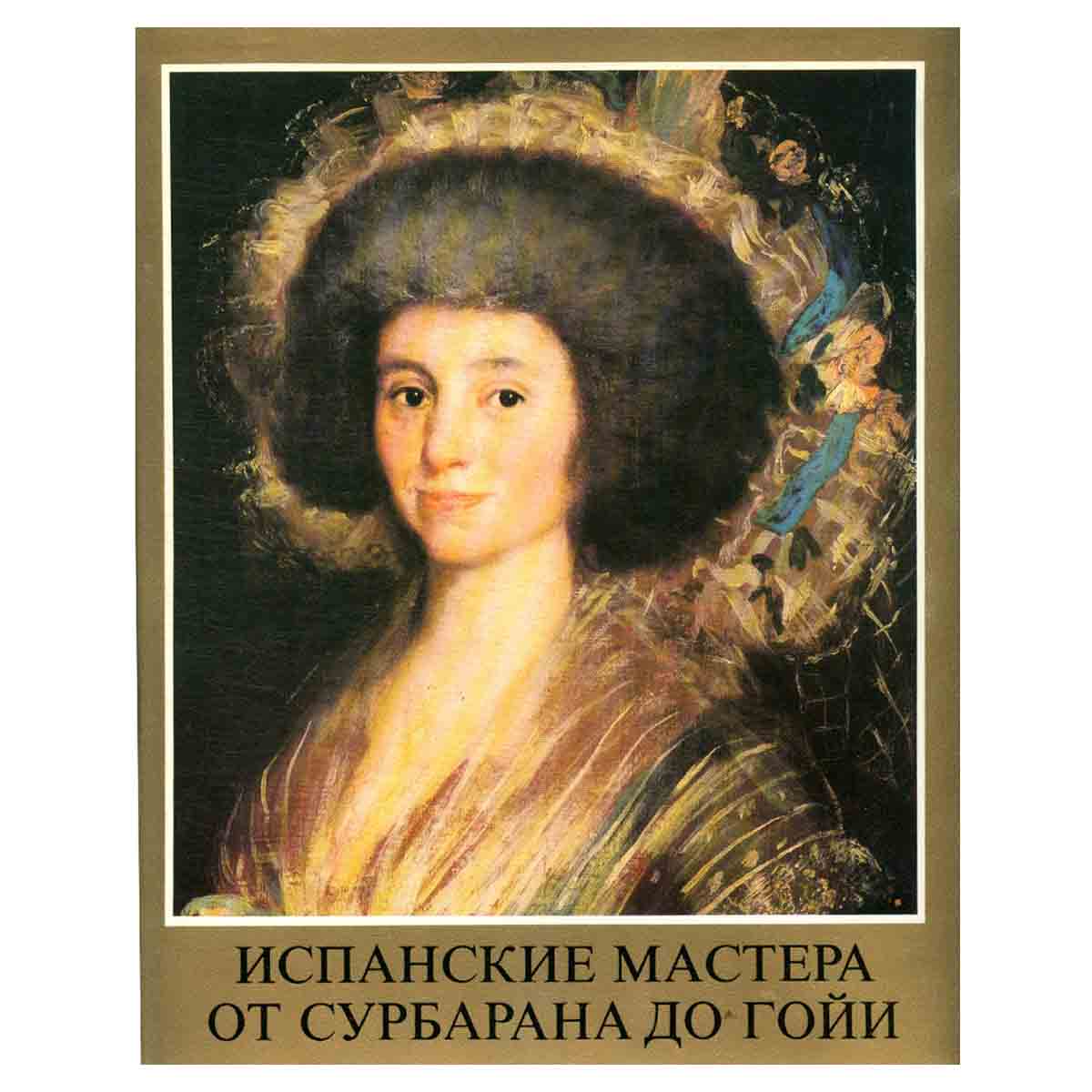 Испанские мастера от Сурбарана до Гойи