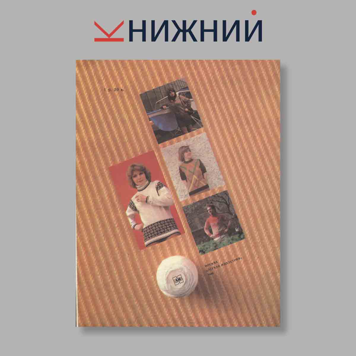 Журнал Вязание и мода. Выпуск № , 1980