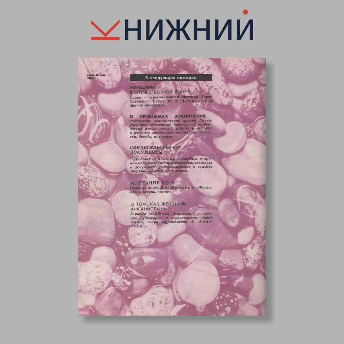 Журнал Наука и Религия. Выпуск № 2, 1985