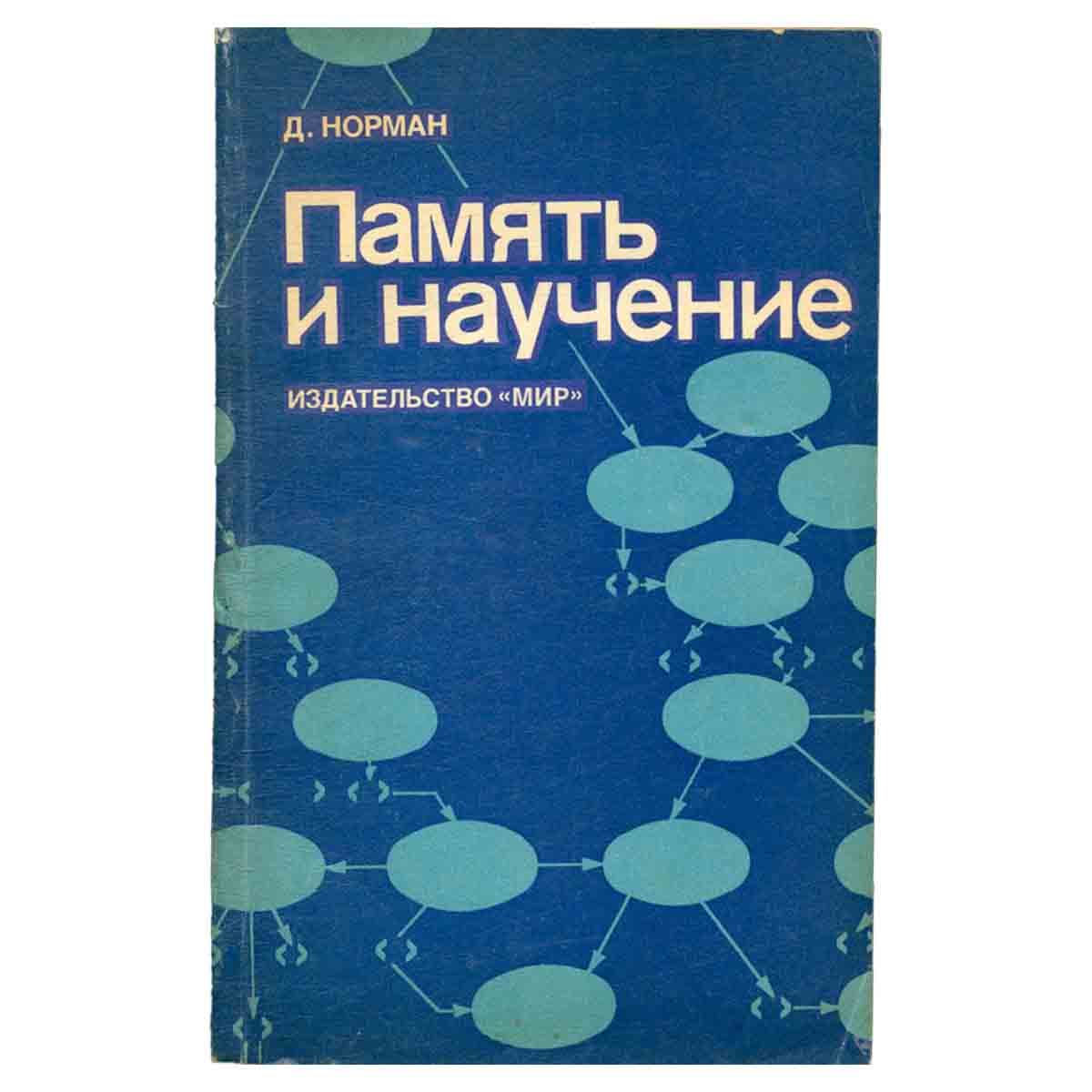Память и научение