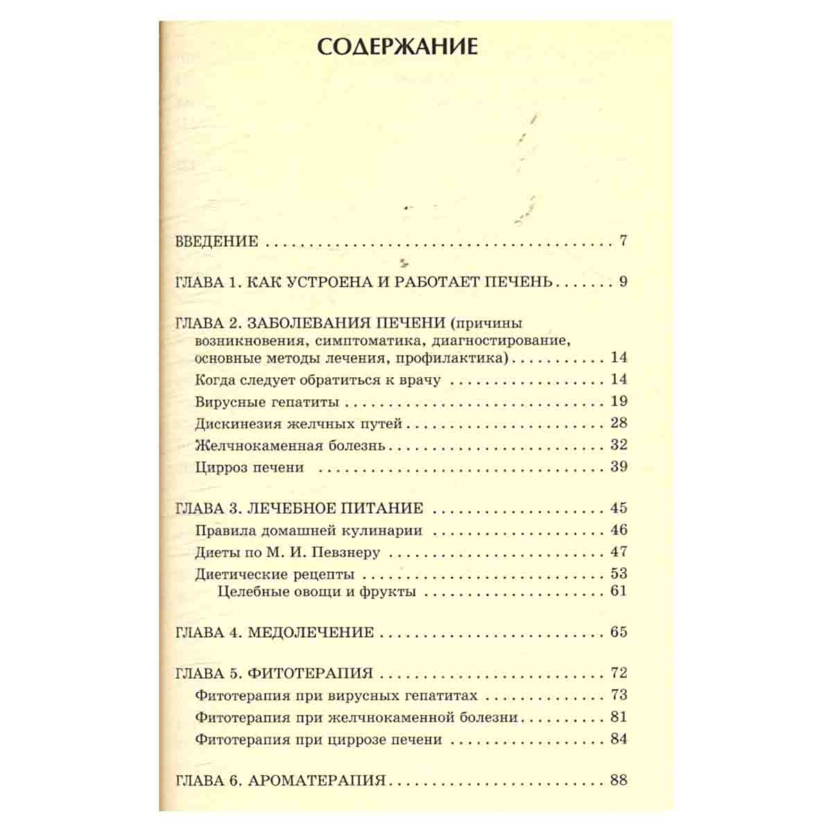 Болезни печени. Лучшие методы лечения