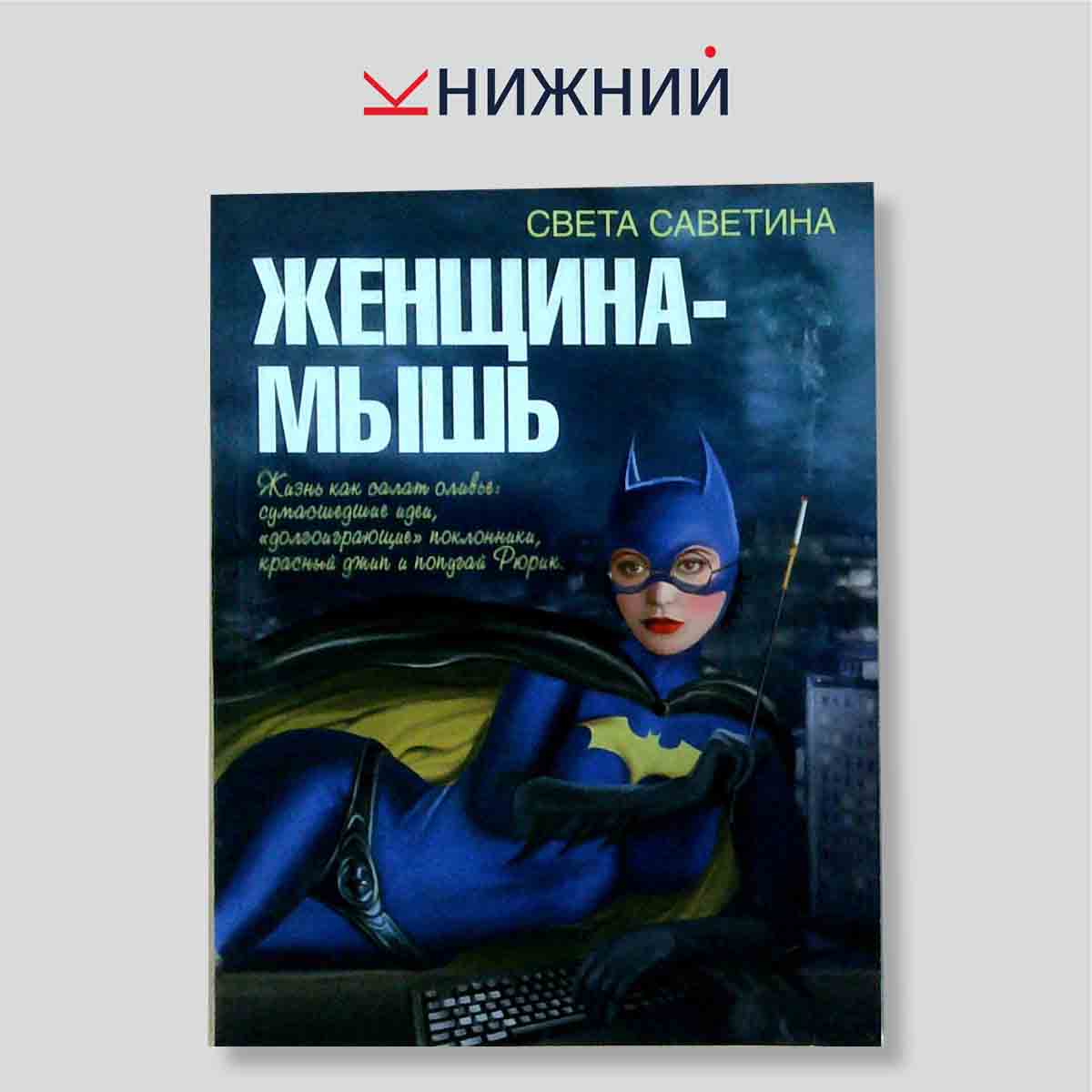 Женщина-мышь