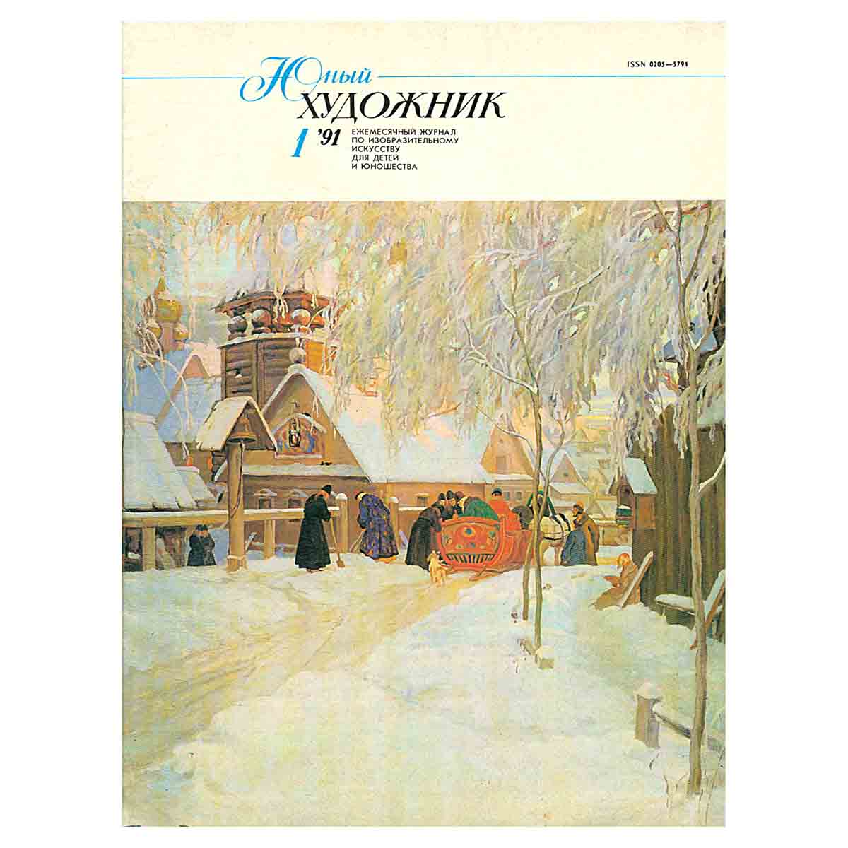 Журнал "Юный Художник" №1, 1991