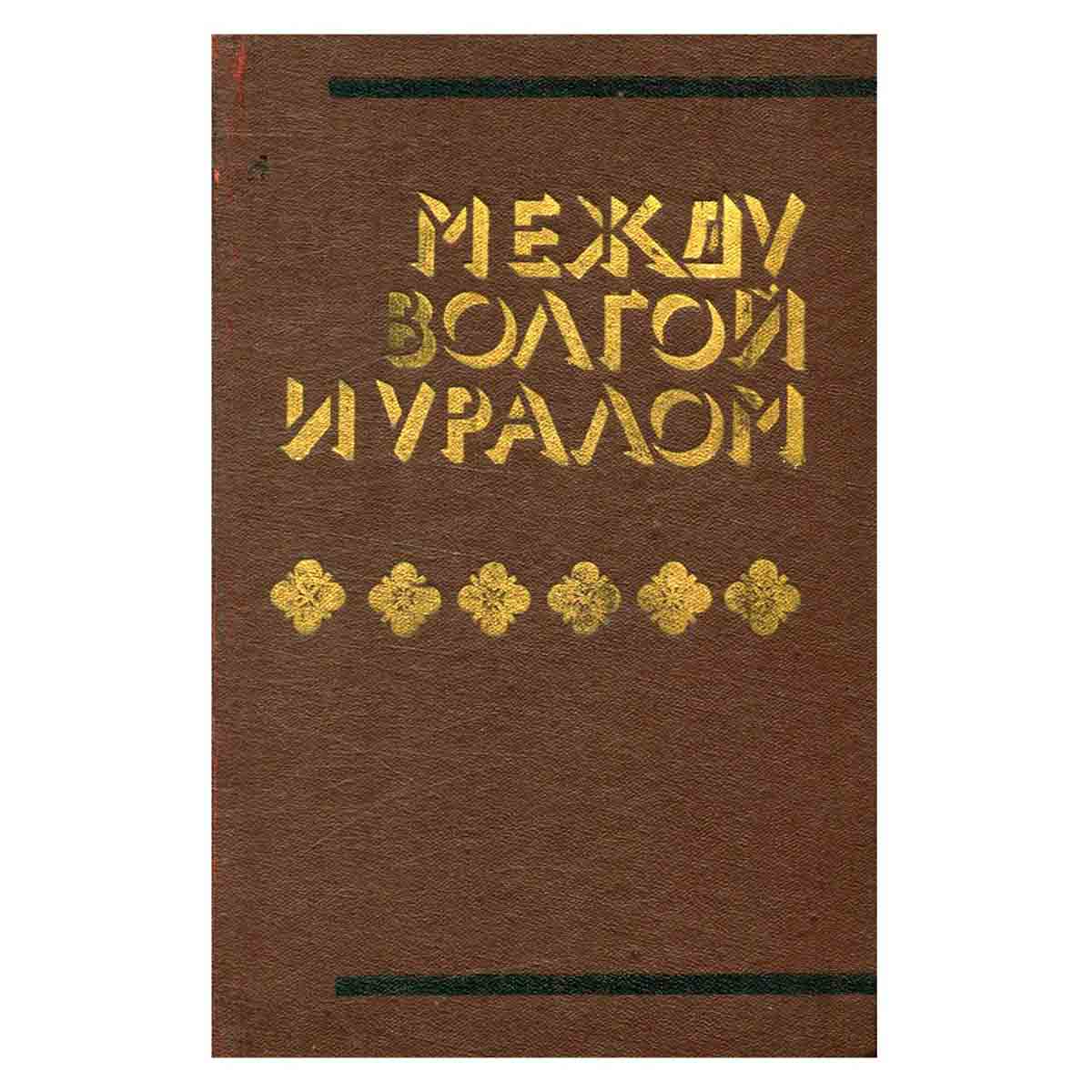 Между Волгой и Уралом