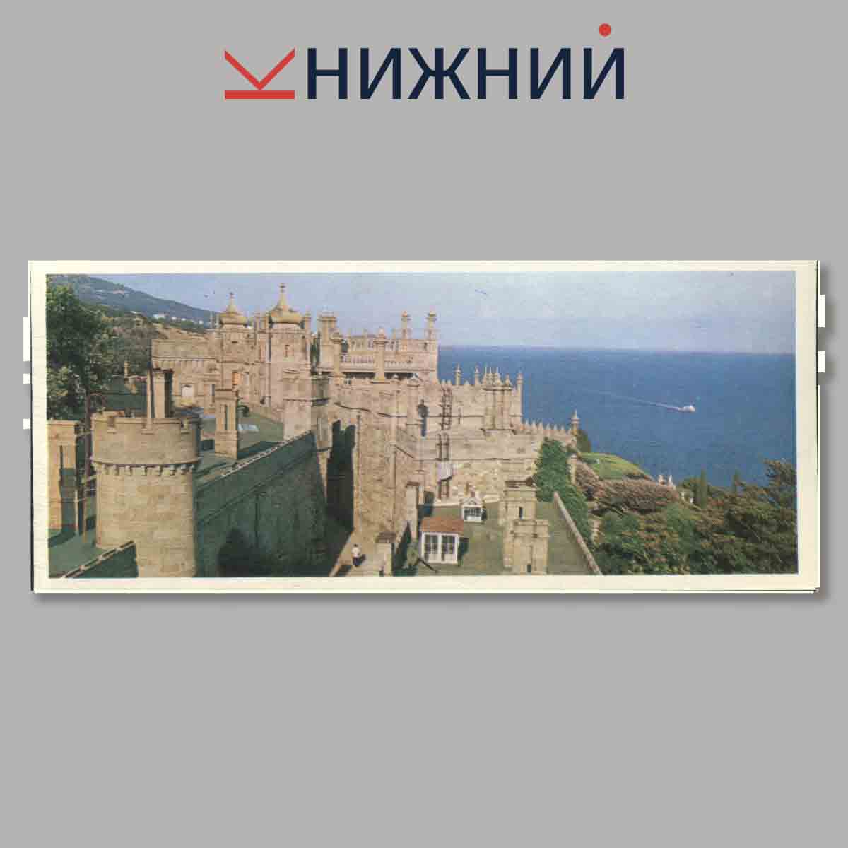 Набор открыток. Памятные места СССР. Алупкинский дверец-музей.
