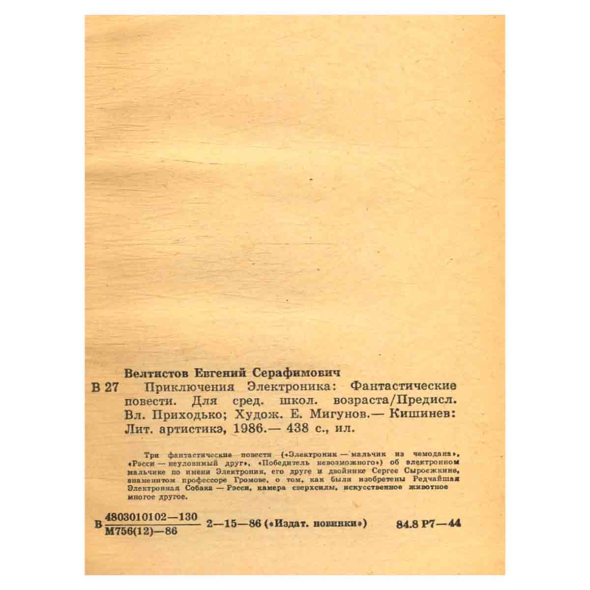 Приключения Электроника