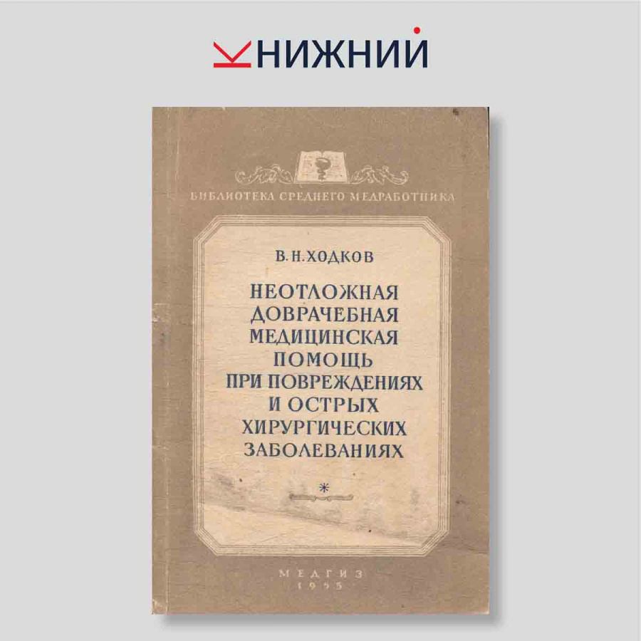 Неотложная доврачебная медицинская помощь при повреждениях и острых хирургических заболеваниях