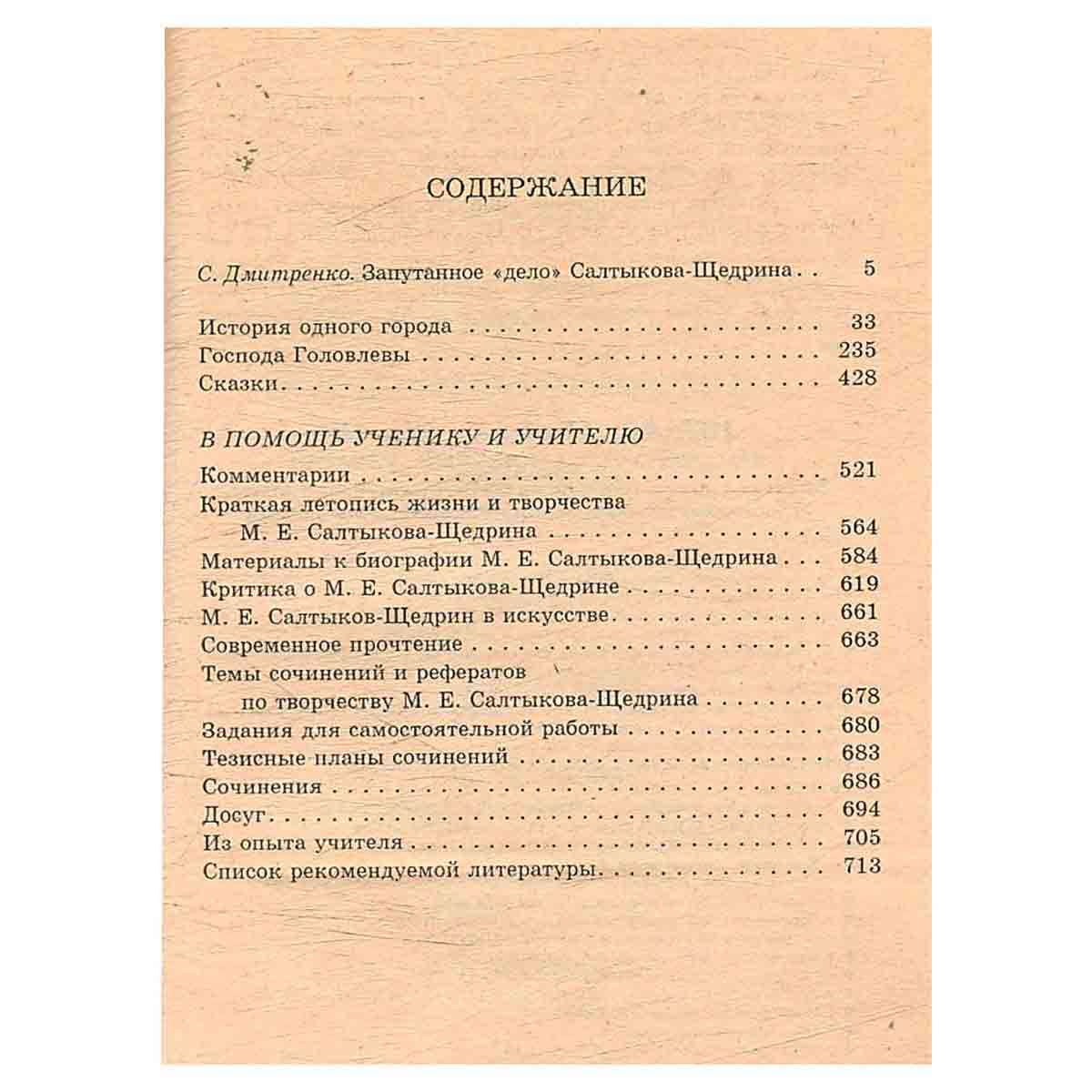 История одного города. Господа Головлевы. Сказки. Критика и комментарии. Темы и развернутые планы со