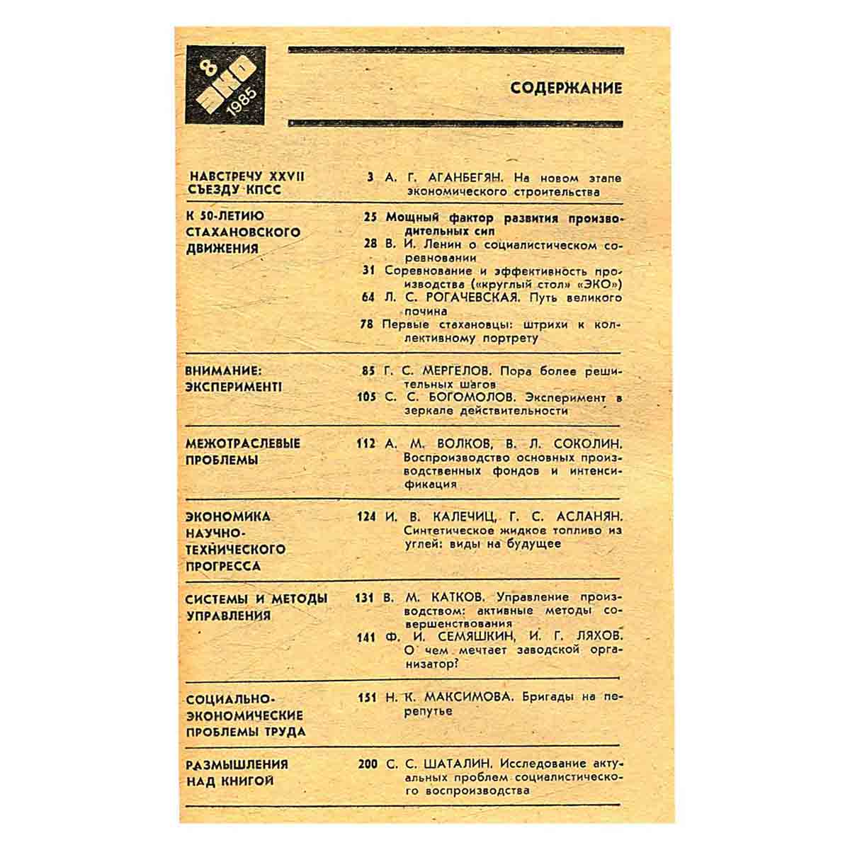 Журнал ЭКО. Выпуск 8, 1985