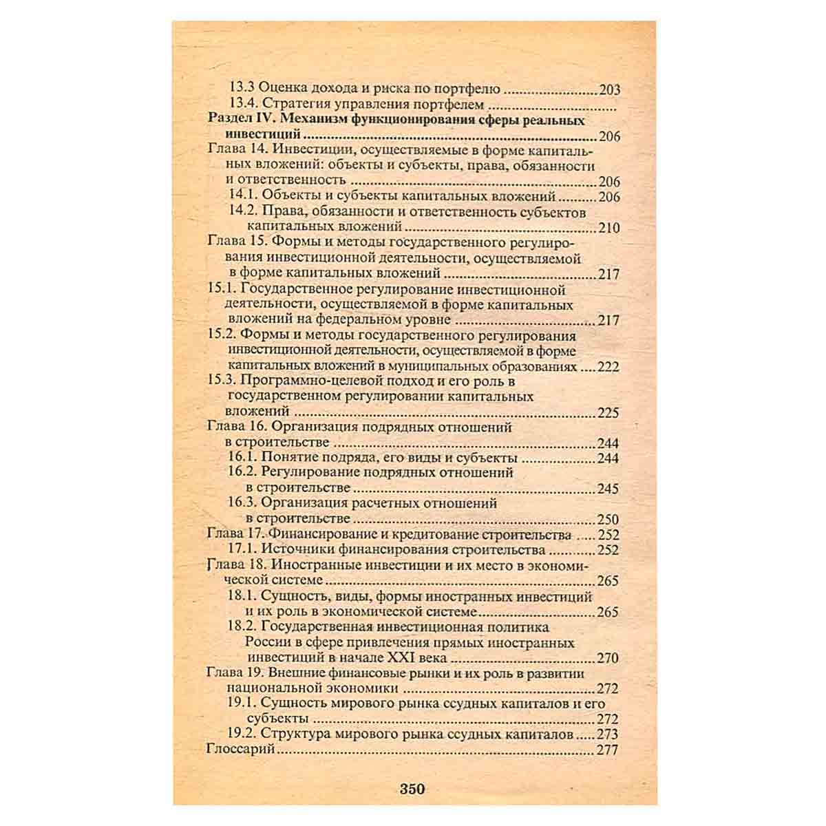 Инвестиции. Сущность, виды, механизмы функционирования