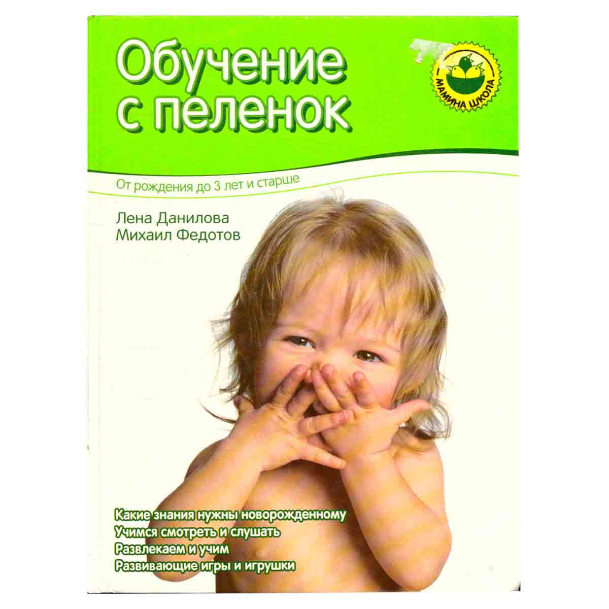Обучение с пеленок. От рождения до 3 лет и старше
