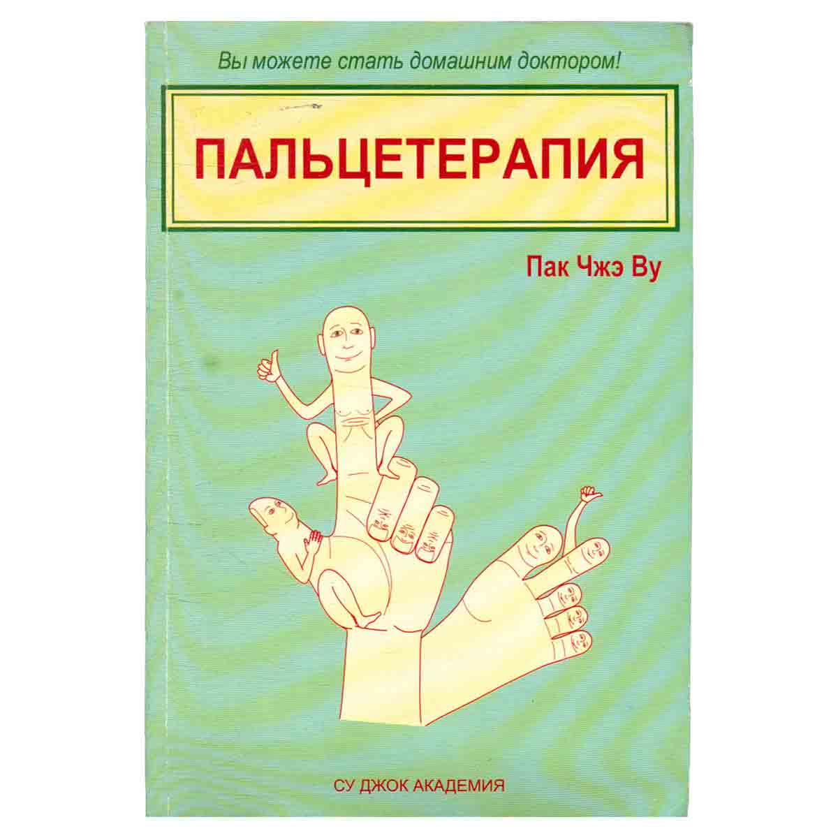 Пальцетерапия