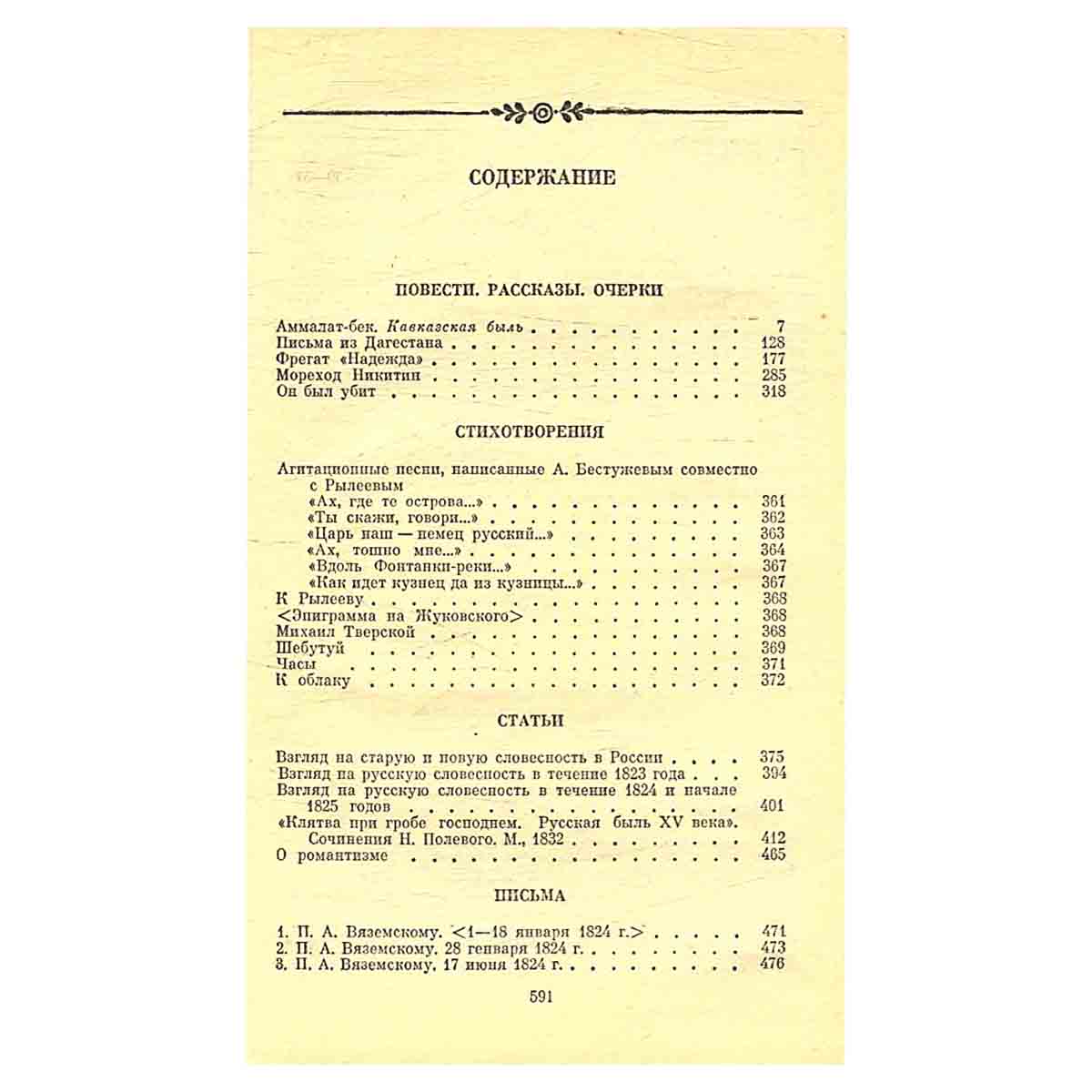 А. А. Бестужев-Марлинский. Сочинения в двух томах. Том 2