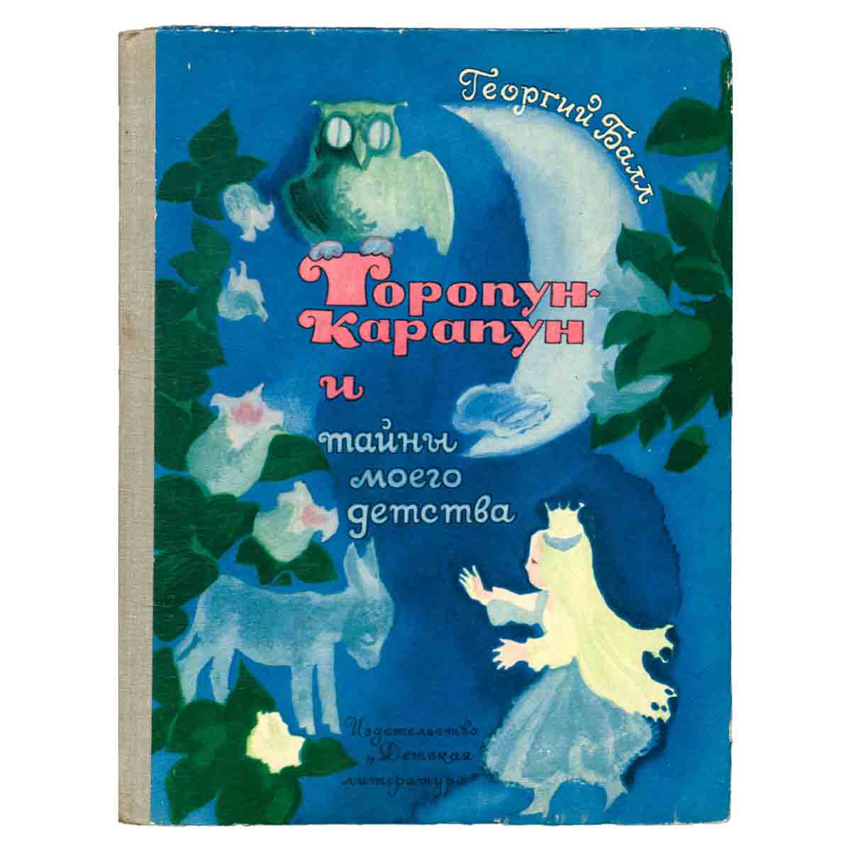 Торопун-Карапун и тайны моего детства