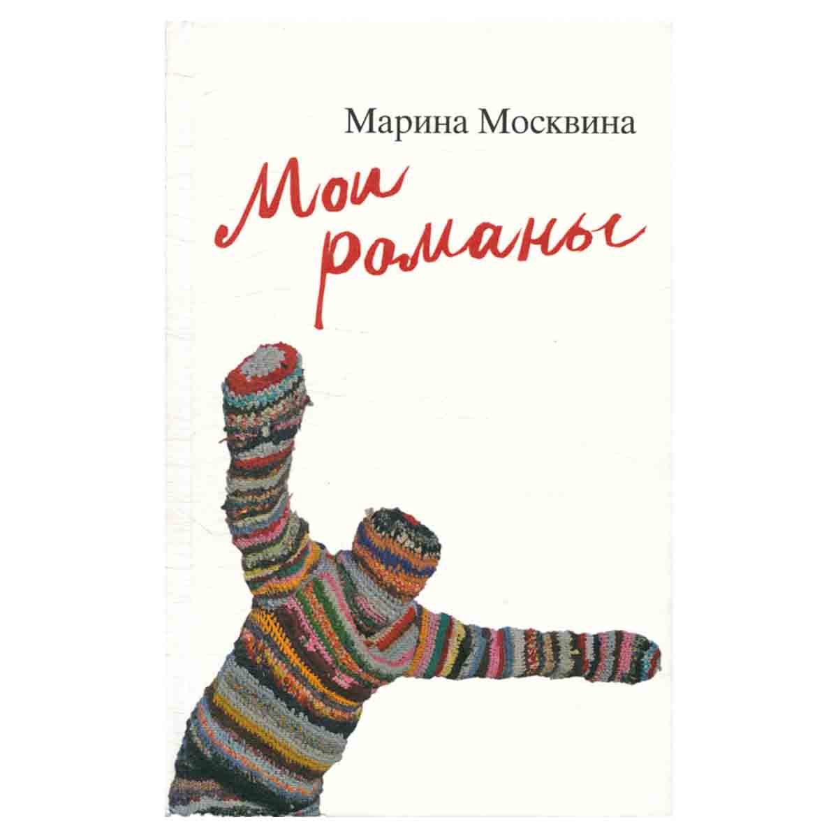 Мои романы