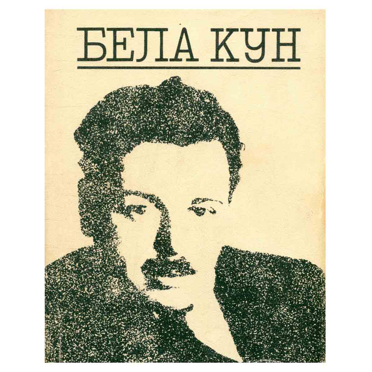 Бела Кун